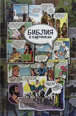 Russian Bible for children comics .The Picture Bible Библия в картинках  комикса. | eBay
