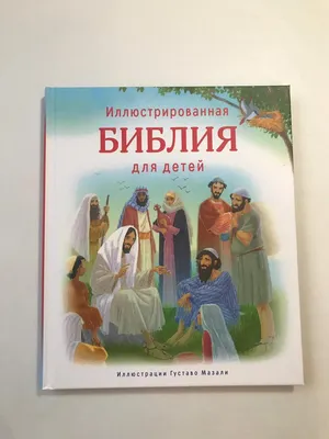 МОЯ ПЕРВАЯ БИБЛИЯ В КАРТИНКАХ. Купить в Бресте — Книги Ay.by. Лот 5033992198