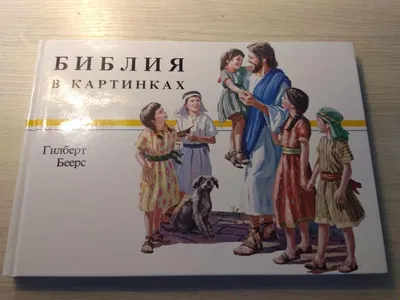 Библия в картинках. Гилберт Беерс: 140 грн. - Книги / журналы Одесса на Olx