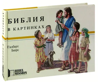 Купить книгу для детей «Библия в картинках» в интернет-магазине гравюр в  Москве