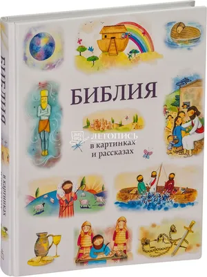 Купить Библия арт. 11423 в христианском интернет-магазине в Украине -  bibles.in.ua