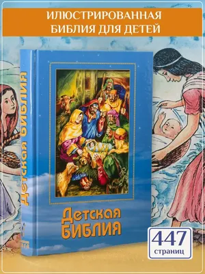 Книга Харвест Книга Евангелие для детей Библия с картинками для малышей  Православная купить по цене 786 ₽ в интернет-магазине Детский мир