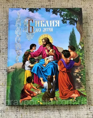 Беерс Г. Библия в картинках.Для детей дошкольного и начального школьного  возраста.1999г