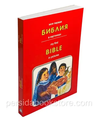 Детская Библия в картинках 1990 г. – купить в Кропоткине, цена 150 руб.,  продано 7 октября 2018 – Книги и журналы