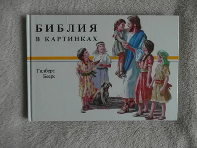 Иллюстрация 1 из 1 для Библия в картинках и рассказах | Лабиринт - книги.  Источник: Лабиринт