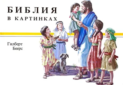 Russian kids Bible in pictures Детская Библия в картинках | eBay