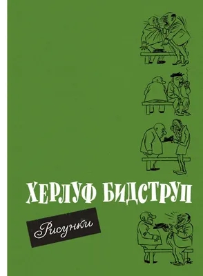 Музей МоскваХода: Москва и москвичи Херлуфа Бидструпа | МоскваХод