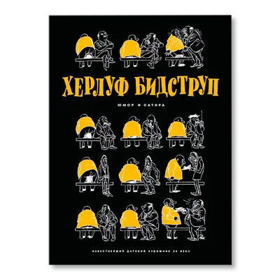 Херлуф Бидструп. Рисунки, , Издательский Дом Мещерякова купить книгу  978-5-91045-743-4 – Лавка Бабуин, Киев, Украина