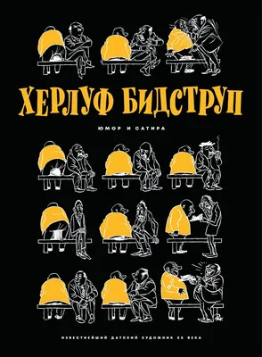 Херлуф Бидструп. Рисунки. Комиксы. Графика - купить книгу с доставкой в  интернет-магазине Издательский Дом Мещерякова