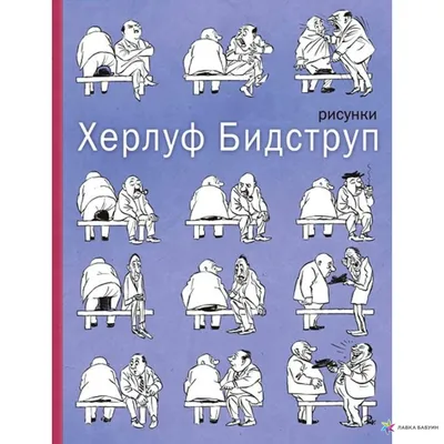 Херлуф Бидструп. Юмор и сатира – Книжный интернет-магазин Kniga.lv Polaris