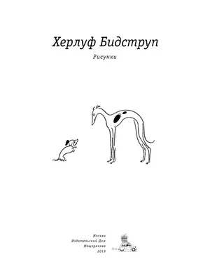 Рисунки. Бидструп Издательский Дом Мещерякова 7155374 купить в  интернет-магазине Wildberries