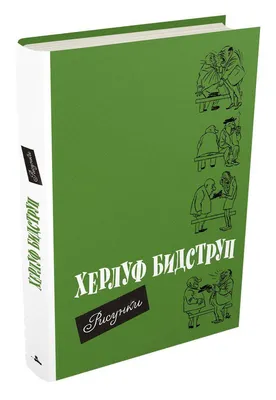 Херлуф Бидструп. Комиксы и графика - Vilki Books