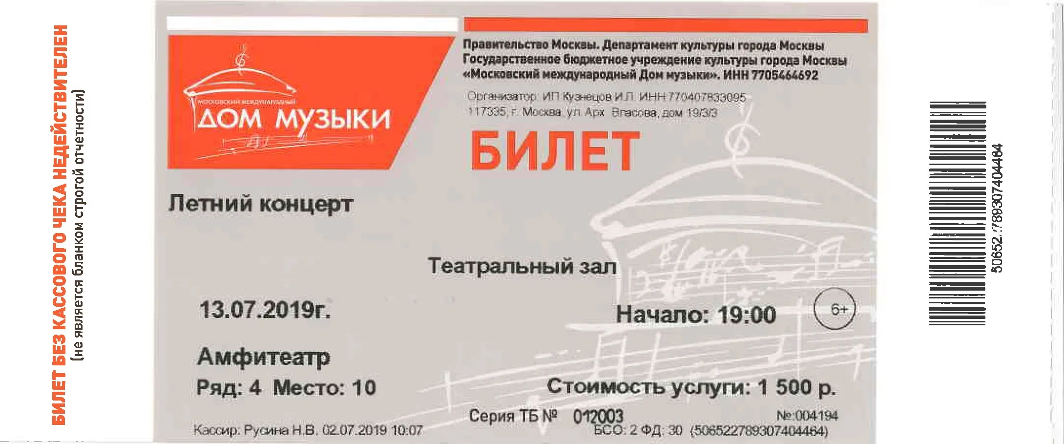 Билеты на московские концерты. Билет на концерт. Билет на музыкальный концерт. Дом музыки билеты. Билет на мероприятие.