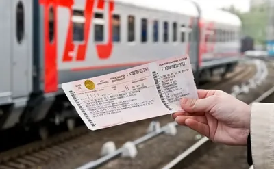 Билет на поезд картинка фото