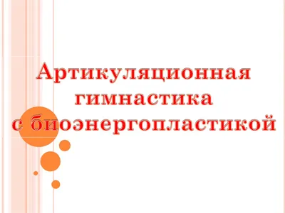 Использование элементов биоэнергопластики в работе с детьми с ТНР (9 фото).  Воспитателям детских садов, школьным учителям и педагогам - Маам.ру