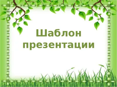 общая биология - Презентации - Методическая копилка - сайт учителя биологии