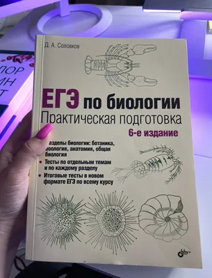 ЕГЭ. Биология. Анатомия и физиология человека, Егор Николаевич Советников –  скачать книгу fb2, epub, pdf на ЛитРес