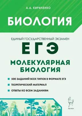 Книга \"ЕГЭ. Молекулярная биология. Генетика. Тематический тренинг для  подготовки к единому государственному экзамену\" Маталин А.В - купить в  Германии | BOOQUA.de