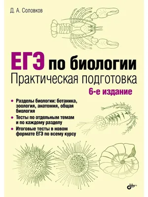 Егэ по биологии Практическая подготовка 6-е издание. Д. А. Соловков -  «Безумно полезный сборник!» | отзывы