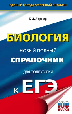 ЕГЭ. Биология. Новый полный справочник для подготовки к ЕГЭ. Лернер Г. И.  купить за 127 рублей - Podarki-Market