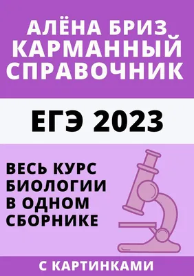 Карманный справочник ЕГЭ от Алёны Бриз. Шпаргалка биология - купить с  доставкой по выгодным ценам в интернет-магазине OZON (936614507)