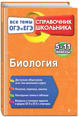 Карманный справочник по биологии, с которым ты точно сдашь ЕГЭ! Артик... |  TikTok