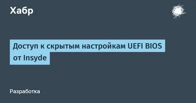 Доступ к скрытым настройкам UEFI BIOS от Insyde / Хабр