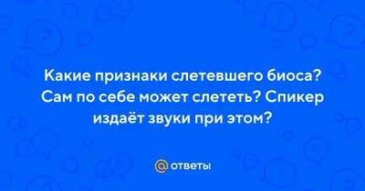 Ответы Mail.ru: Какие признаки слетевшего биоса? Сам по себе может слететь?  Спикер издаёт звуки при этом?