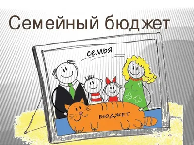 Бюджет семьи: правила, способы ведения, экономия