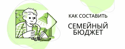 Бюджет семьи, доходы и расходы — зачем вести семейный бюджет