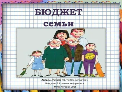 Семейный бюджет – примеры планирования расходов и доходов