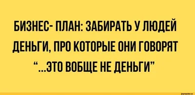 бизнес-план / смешные картинки и другие приколы: комиксы, гиф анимация,  видео, лучший интеллектуальный юмор.