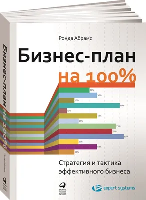 Как самостоятельно составить бизнес-план? Что такое бизнес-план?