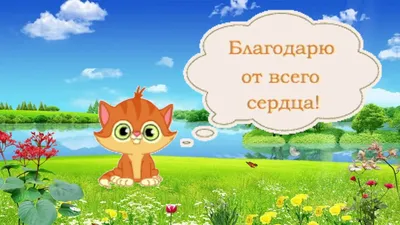 Покажите мне примеры предложений с \"Спасибо от всего сердца и души \". |  HiNative