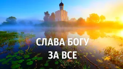 ЧАСТЬ 4: МОЛИТВА БЛАГОДАРЕНИЯ И ПОКЛОНЕНИЯ | G. H. BLOG