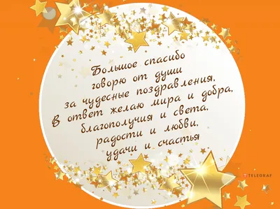 Благодарность за поздравления — открытки и картинки на вайбер, пожелания  мирного неба - Телеграф