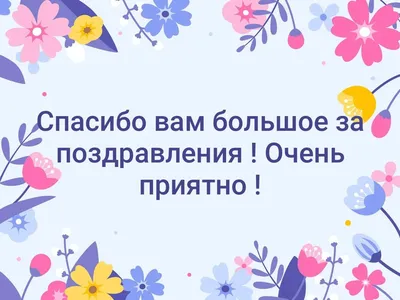 Картинки спасибо за поздравления с днем рождения дочери (44 фото) »  Красивые картинки, поздравления и пожелания - Lubok.club