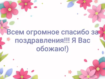 Спасибо родным и друзьям за поздравления с днем рождения открытка - фото и  картинки abrakadabra.fun