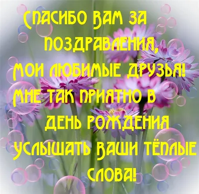 Благодарность за поздравления — открытки и картинки на вайбер, пожелания  мирного неба - Телеграф