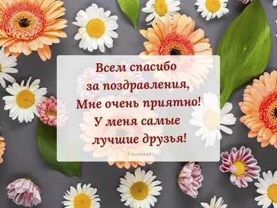 Спасибо за поздравление - красивые открытки с благодарностью за теплые  слова - Телеграф