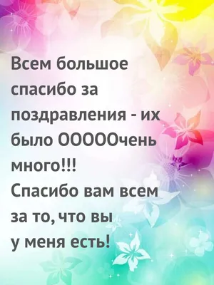 Благодарность за поздравления — лучшие открытки и картинки - Телеграф