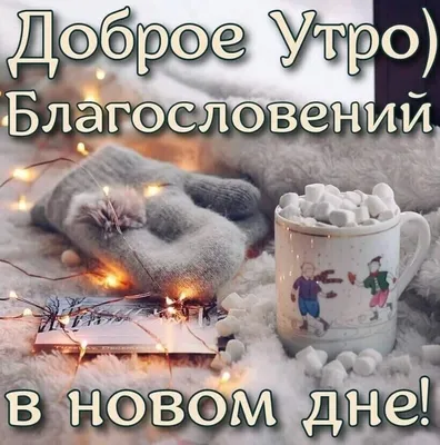 Благословений в новом дне,... - Господи, Ты мне нужен | Facebook