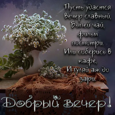 Картинки Доброго вечера на украинском языке скачать бесплатно (41 фото)