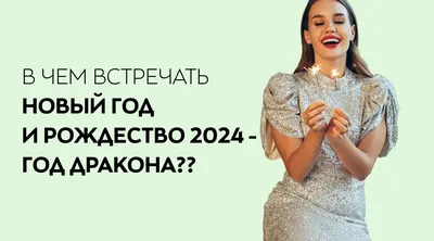 Платья на Новый год 2024: фото, новинки, тенденции