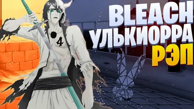 Umasked»: Анализ ваншот-главы об Улькиорре/Ulquihime. | ВКонтакте