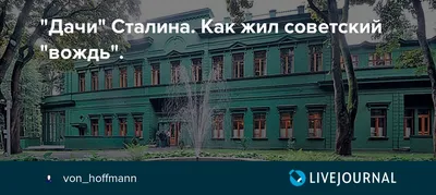 Где жили Сталин, Ленин и Хрущев - как выглядели дворцы советских вождей -  фото | OBOZ.UA