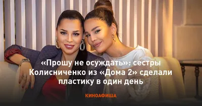 Сёстры Колисниченко хотят стать участницами или ведущими Дома 2