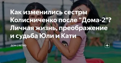 Прошу не осуждать»: сестры Колисниченко из «Дома 2» сделали пластику в один  день