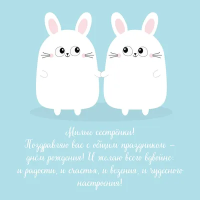 Кролики-двойняшки: открытки с днем рождения сестрам - инстапик | С днем  рождения, С днем рождения сестра, Открытки