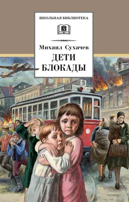 Современники узнают о жизни детей блокады | Победа РФ